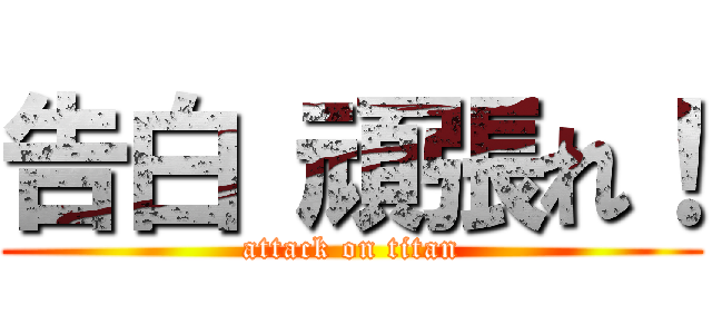 告白 頑張れ！ (attack on titan)