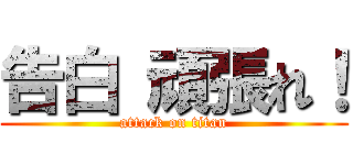 告白 頑張れ！ (attack on titan)