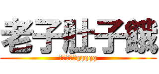 老子肚子餓 (快給我食物qqqqq)