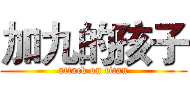 加九的孩子 (attack on titan)
