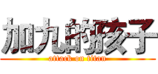 加九的孩子 (attack on titan)