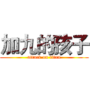 加九的孩子 (attack on titan)