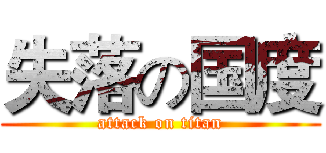 失落の国度 (attack on titan)