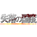 失落の国度 (attack on titan)