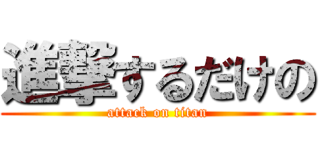 進撃するだけの (attack on titan)