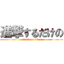 進撃するだけの (attack on titan)