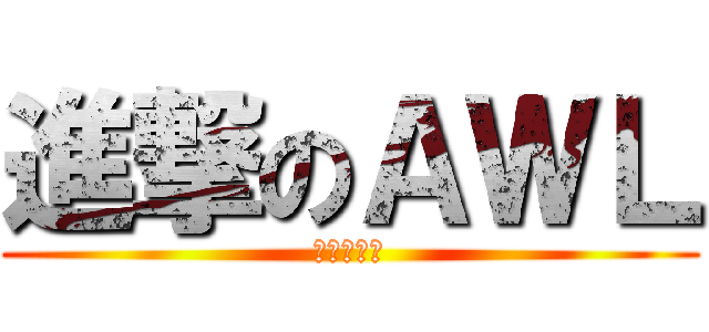 進撃のＡＷＬ (イェーガー)