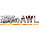進撃のＡＷＬ (イェーガー)