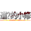 進擊的小修 (attack on titan)