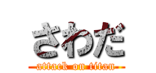 さわだ (attack on titan)