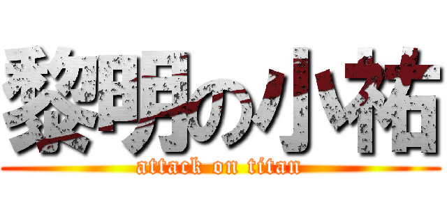 黎明の小祐 (attack on titan)