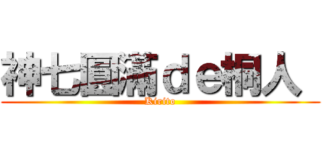 神七圓滿ｄｅ桐人  (Kirito)