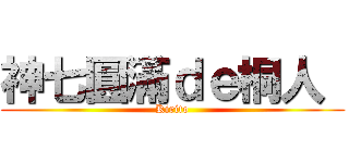 神七圓滿ｄｅ桐人  (Kirito)