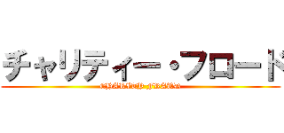 チャリティー・フロード (CHARITY FRAUD)