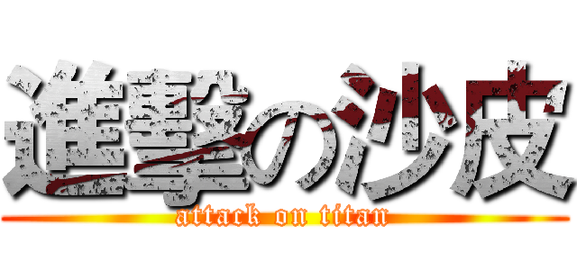 進擊の沙皮 (attack on titan)