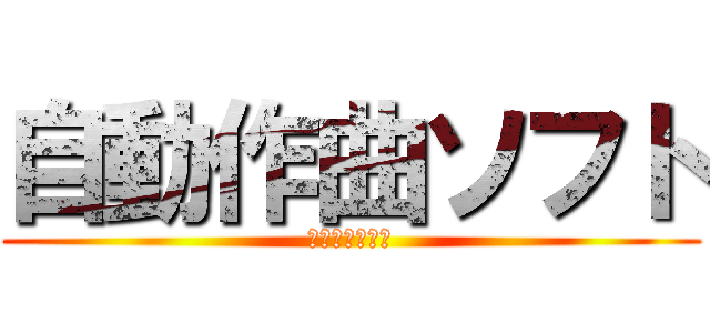 自動作曲ソフト (レビューまとめ)