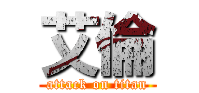 艾倫 (attack on titan)