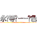 永远等你－－蓝色 (attack on titan)