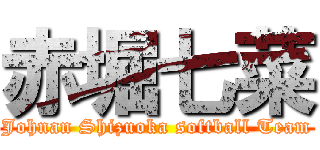 赤堀七菜 (Johnan Shizuoka softball Team)