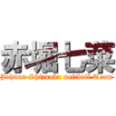 赤堀七菜 (Johnan Shizuoka softball Team)