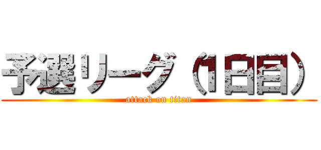 予選リーグ（１日目） (attack on titan)