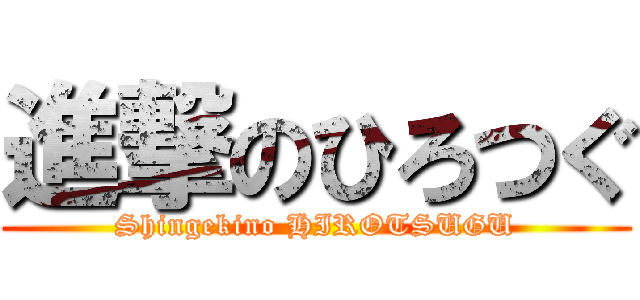 進撃のひろつぐ (Shingekino HIROTSUGU)