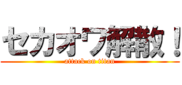 セカオワ解散！ (attack on titan)
