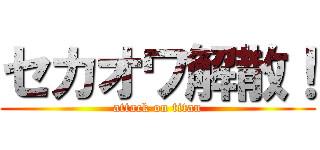 セカオワ解散！ (attack on titan)