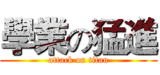 學業の猛進 (attack on titan)