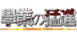 學業の猛進 (attack on titan)