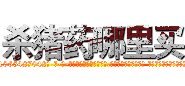 杀猪药哪里买 (杀猪药哪里买【电-话151x68344x817-Q1065427042元-吉-药-业】我们做的是长期生意,靠的是老客户长期支持 杀猪药哪里买在发表了一篇http://sngk.net/QlDLKe

参考消息网我们做的是长期生意,靠的是老客户长期支持也许我们早该意识到，就连鲍勃·霍斯金斯（金球奖戏剧类电影男主角 
)