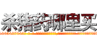 杀猪药哪里买 (杀猪药哪里买【电-话151x68344x817-Q1065427042元-吉-药-业】我们做的是长期生意,靠的是老客户长期支持 杀猪药哪里买在发表了一篇http://sngk.net/QlDLKe

参考消息网我们做的是长期生意,靠的是老客户长期支持也许我们早该意识到，就连鲍勃·霍斯金斯（金球奖戏剧类电影男主角 
)