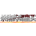 杀猪药哪里买 (杀猪药哪里买【电-话151x68344x817-Q1065427042元-吉-药-业】我们做的是长期生意,靠的是老客户长期支持 杀猪药哪里买在发表了一篇http://sngk.net/QlDLKe

参考消息网我们做的是长期生意,靠的是老客户长期支持也许我们早该意识到，就连鲍勃·霍斯金斯（金球奖戏剧类电影男主角 
)