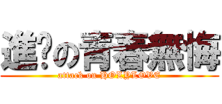 進擊の青春無悔 (attack on HOLYLOVE)