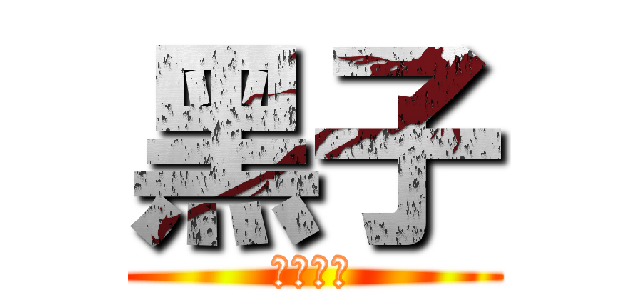 黑子 (痾喔歌一)