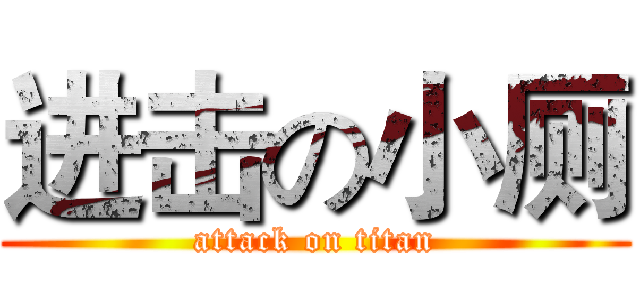进击の小厕 (attack on titan)