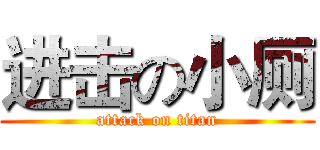 进击の小厕 (attack on titan)