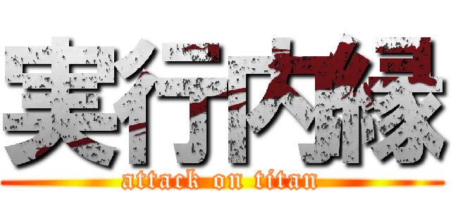 実行内縁 (attack on titan)