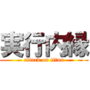 実行内縁 (attack on titan)
