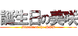 誕生日の美咲 (Misaki of the HPB)