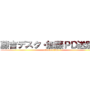 藤吉デスク・加藤ＰＤ送別会 (attack on titan)