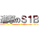 進撃のＳ１Ｂ (attack on S.1B)