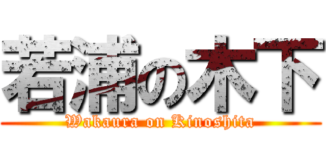 若浦の木下 (Wakaura on Kinoshita)