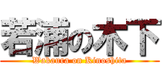 若浦の木下 (Wakaura on Kinoshita)