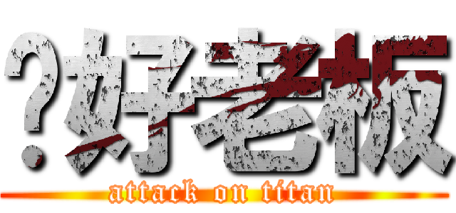 你好老板 (attack on titan)