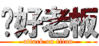你好老板 (attack on titan)