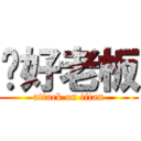 你好老板 (attack on titan)