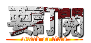要訂閱 (attack on titan)