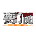 要訂閱 (attack on titan)