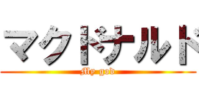マクドナルド (My god)